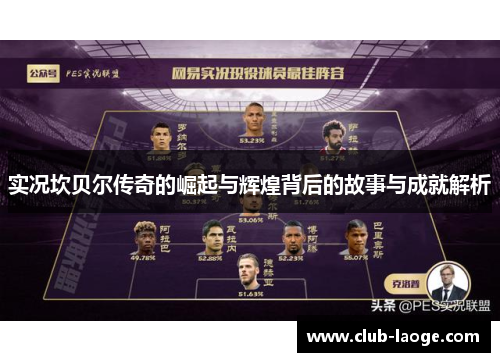 实况坎贝尔传奇的崛起与辉煌背后的故事与成就解析 实况坎贝尔传奇的崛起与辉煌背后的故事与成就解析