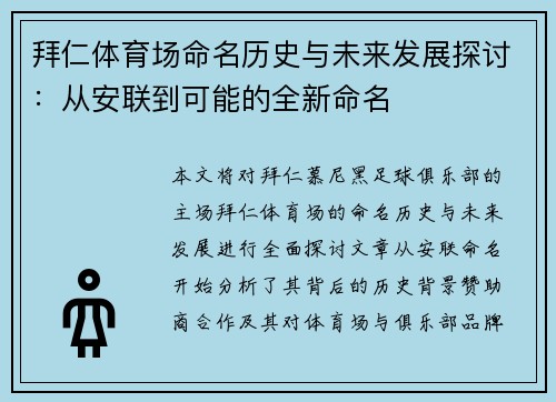 拜仁体育场命名历史与未来发展探讨：从安联到可能的全新命名