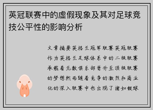 英冠联赛中的虚假现象及其对足球竞技公平性的影响分析 英冠联赛中的虚假现象及其对足球竞技公平性的影响分析