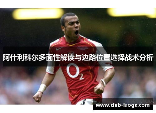 阿什利科尔多面性解读与边路位置选择战术分析