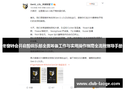 冬窗转会开启前俱乐部全面筹备工作与实用操作指南全流程指导手册