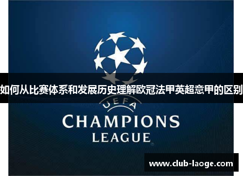 如何从比赛体系和发展历史理解欧冠法甲英超意甲的区别