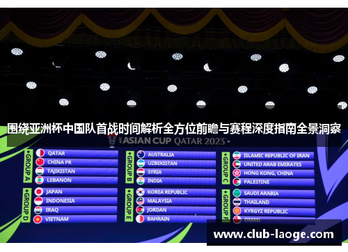 围绕亚洲杯中国队首战时间解析全方位前瞻与赛程深度指南全景洞察 围绕亚洲杯中国队首战时间解析全方位前瞻与赛程深度指南全景洞察