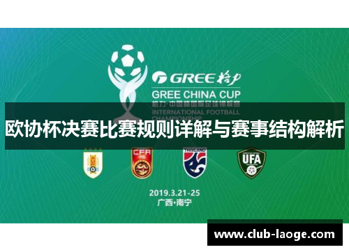 欧协杯决赛比赛规则详解与赛事结构解析 欧协杯决赛比赛规则详解与赛事结构解析