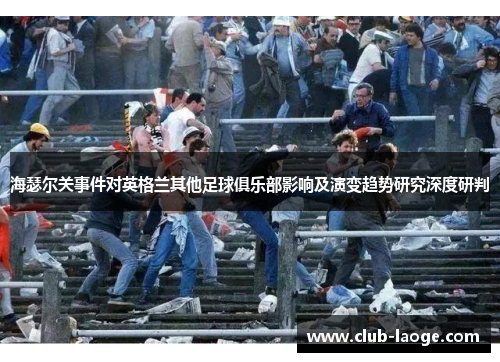 海瑟尔关事件对英格兰其他足球俱乐部影响及演变趋势研究深度研判 海瑟尔关事件对英格兰其他足球俱乐部影响及演变趋势研究深度研判
