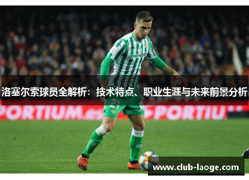 洛塞尔索球员全解析:技术特点、职业生涯与未来前景分析 洛塞尔索球员全解析:技术特点、职业生涯与未来前景分析