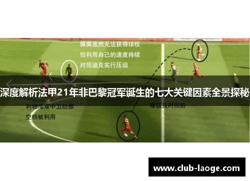 深度解析法甲21年非巴黎冠军诞生的七大关键因素全景探秘 深度解析法甲21年非巴黎冠军诞生的七大关键因素全景探秘