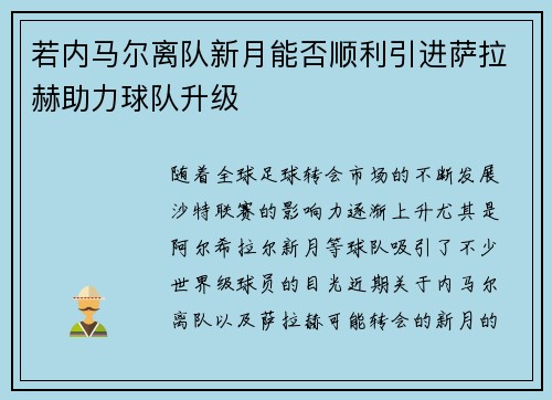 若内马尔离队新月能否顺利引进萨拉赫助力球队升级 若内马尔离队新月能否顺利引进萨拉赫助力球队升级