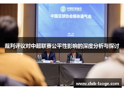 裁判评议对中超联赛公平性影响的深度分析与探讨 裁判评议对中超联赛公平性影响的深度分析与探讨