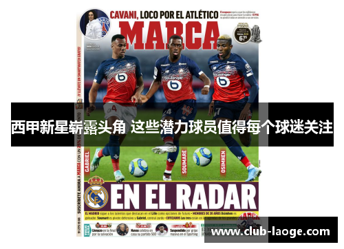 西甲新星崭露头角 这些潜力球员值得每个球迷关注