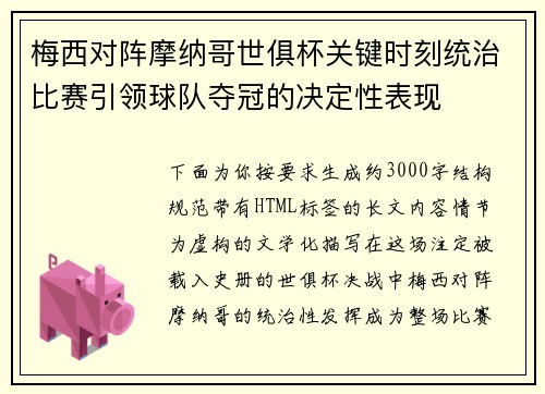 梅西对阵摩纳哥世俱杯关键时刻统治比赛引领球队夺冠的决定性表现