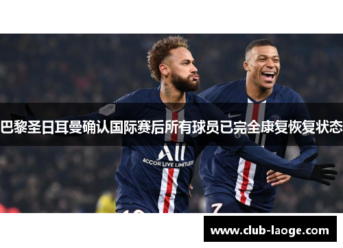 巴黎圣日耳曼确认国际赛后所有球员已完全康复恢复状态