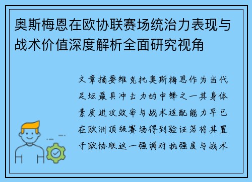 奥斯梅恩在欧协联赛场统治力表现与战术价值深度解析全面研究视角