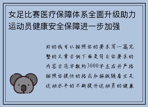 女足比赛医疗保障体系全面升级助力运动员健康安全保障进一步加强