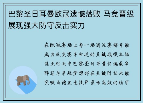巴黎圣日耳曼欧冠遗憾落败 马竞晋级展现强大防守反击实力