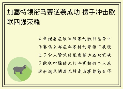 /uploads/images/20260806/jia-sai-te-ling-xian-ma-sai-ni-xi-cheng-gong-xie-shou-chong-ji-ou-lian-si-qiang-rong-yao.webp